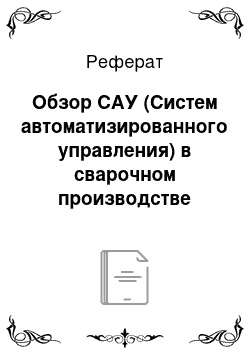 Реферат: Обзор САУ (Систем автоматизированного управления) в сварочном производстве