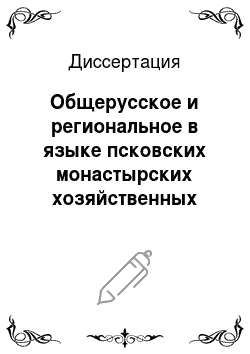 Диссертация: Общерусское и региональное в языке псковских монастырских хозяйственных книг XVII века