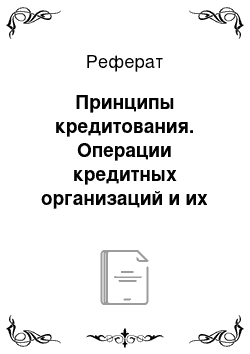 Реферат: Принципы кредитования. Операции кредитных организаций и их учет