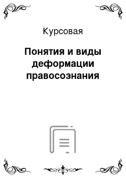 Курсовая: Понятия и виды деформации правосознания