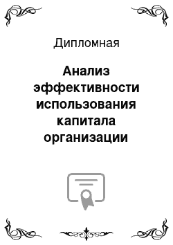 Дипломная: Анализ эффективности использования капитала организации