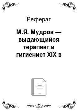 Реферат: М.Я. Мудров — выдающийся терапевт и гигиенист XIX в
