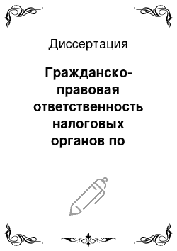 Диссертация: Гражданско-правовая ответственность налоговых органов по законодательству Российской Федерации