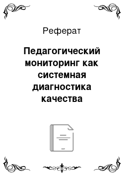 Реферат: Педагогический мониторинг как системная диагностика качества обучения