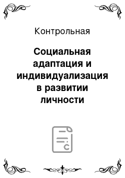 Контрольная: Социальная адаптация и индивидуализация в развитии личности