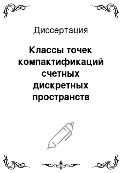 Диссертация: Классы точек компактификаций счетных дискретных пространств