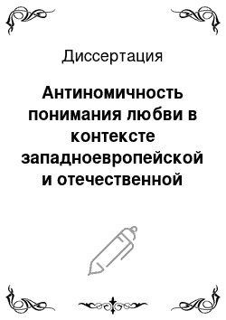 Диссертация: Антиномичность понимания любви в контексте западноевропейской и отечественной культуры