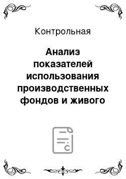 Контрольная: Анализ показателей использования производственных фондов и живого труда на предприятии. Экономика предприятия — Вариант 2