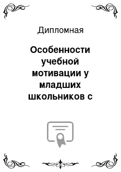 Дипломная: Особенности учебной мотивации у младших школьников с разным уровнем успеваемости