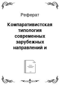 Реферат: Компаративистская типология современных зарубежных направлений и течений