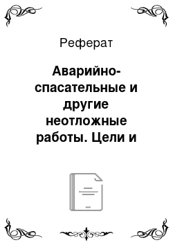 Реферат: Аварийно-спасательные и другие неотложные работы. Цели и задачи, Состав сил и средств АСДНР