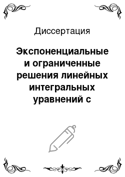 Диссертация: Экспоненциальные и ограниченные решения линейных интегральных уравнений с периодическими ядрами