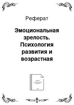 Реферат: Эмоциональная зрелость. Психология развития и возрастная психология. Онтогенез и дизонтогенез