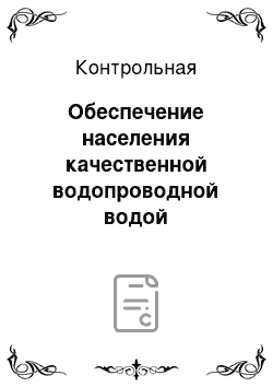 Контрольная: Обеспечение населения качественной водопроводной водой