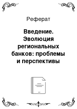 Реферат: Введение. Эволюция региональных банков: проблемы и перспективы