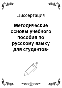 Диссертация: Методические основы учебного пособия по русскому языку для студентов-нефилологов: Курсантов военно-учебных заведений Монголии