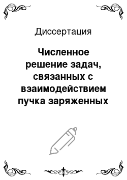 Диссертация: Численное решение задач, связанных с взаимодействием пучка заряженных частиц со сплошной средой