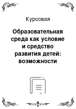 Курсовая: Образовательная среда как условие и средство развития детей: возможности школы и соответствие требованиям ФГОС