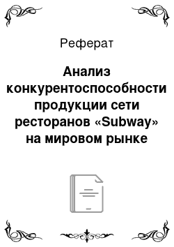 Реферат: Анализ конкурентоспособности продукции сети ресторанов «Subway» на мировом рынке