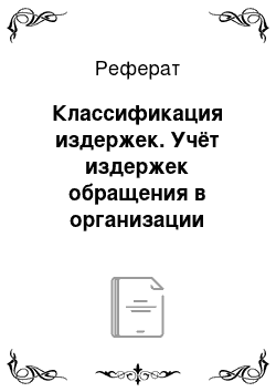 Реферат: Классификация издержек. Учёт издержек обращения в организации розничной торговли