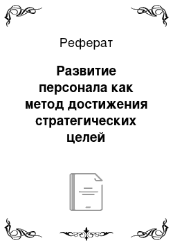 Реферат: Развитие персонала как метод достижения стратегических целей организации