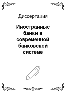 Диссертация: Иностранные банки в современной банковской системе Российской Федерации
