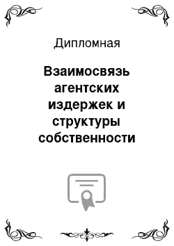 Дипломная: Взаимосвязь агентских издержек и структуры собственности