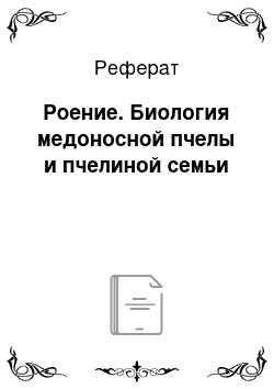 Реферат: Роение. Биология медоносной пчелы и пчелиной семьи