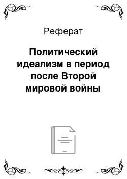 Реферат: Политический идеализм в период после Второй мировой войны