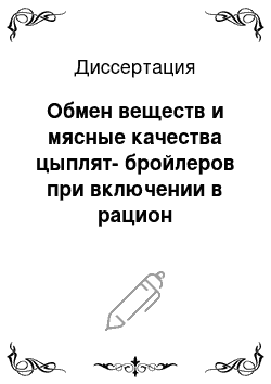 Диссертация: Обмен веществ и мясные качества цыплят-бройлеров при включении в рацион биологически активной добавки «Апи-Спира»