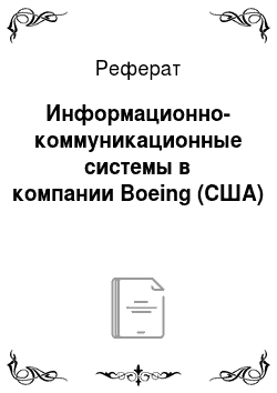 Реферат: Информационно-коммуникационные системы в компании Boeing (США)