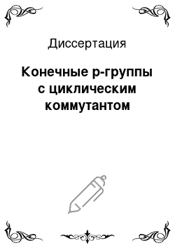 Диссертация: Конечные p-группы с циклическим коммутантом