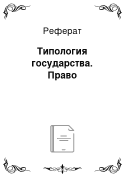 Реферат: Типология государства. Право