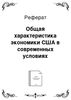 Реферат: Общая характеристика экономики США в современных условиях