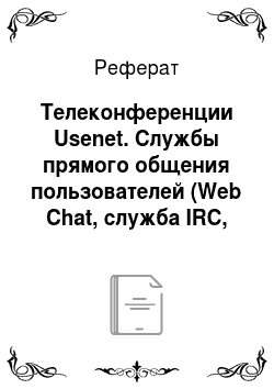 Реферат: Телеконференции Usenet. Службы прямого общения пользователей (Web Chat, служба IRC, служба ICQ)