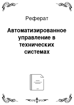 Реферат: Автоматизированное управление в технических системах