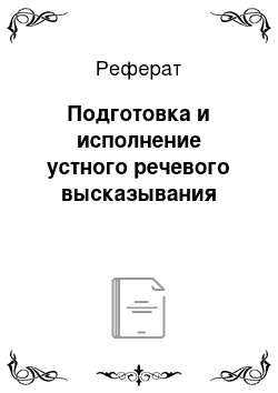 Реферат: Подготовка и исполнение устного речевого высказывания