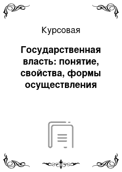 Курсовая: Государственная власть: понятие, свойства, формы осуществления