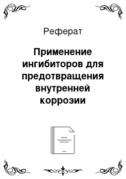 Реферат: Применение ингибиторов для предотвращения внутренней коррозии трубопроводов систем теплоснабжения при высоком содержании кислорода в сетевой воде