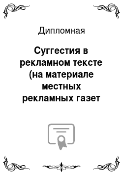 Дипломная: Суггестия в рекламном тексте (на материале местных рекламных газет «ПроГород», «Народная» и «Панорама Столицы»)
