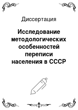 Диссертация: Исследование методологических особенностей переписи населения в СССР