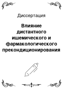 Диссертация: Влияние дистантного ишемического и фармакологического прекондиционирования никорандилом и минокси-дилом на выживаемость кожного лоскута на питающей ножке и состояние микроциркуляторного русла в ишемиз