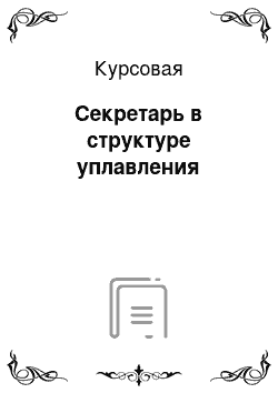 Курсовая: Секретарь в структуре уплавления