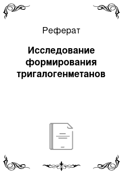 Реферат: Исследование формирования тригалогенметанов