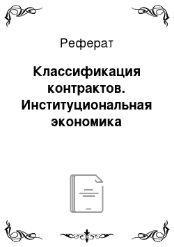 Реферат: Классификация контрактов. Институциональная экономика