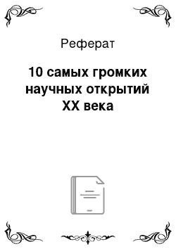 Реферат: 10 самых громких научных открытий ХХ века