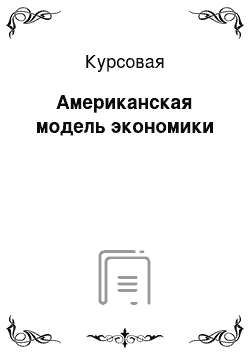 Курсовая: Американская модель экономики