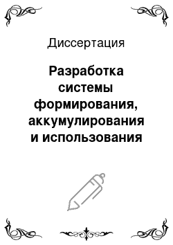 Диссертация: Разработка системы формирования, аккумулирования и использования средств на финансирование природоохранных мероприятий: На примере Республики Татарстан