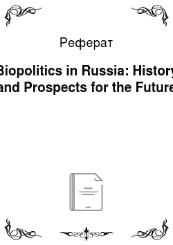 Реферат: Biopolitics in Russia: History and Prospects for the Future
