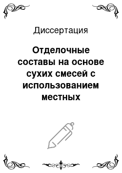 Диссертация: Отделочные составы на основе сухих смесей с использованием местных материалов